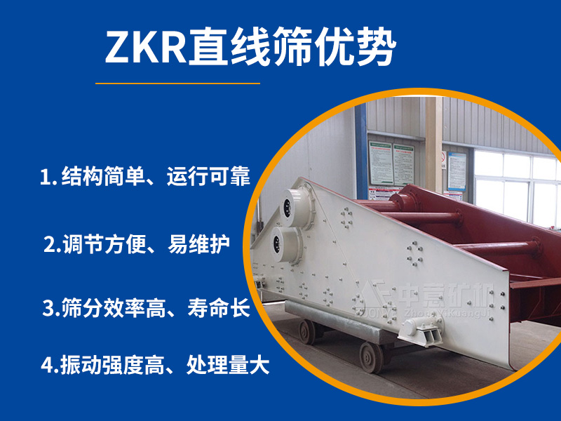  ZKR型直线振动筛优点