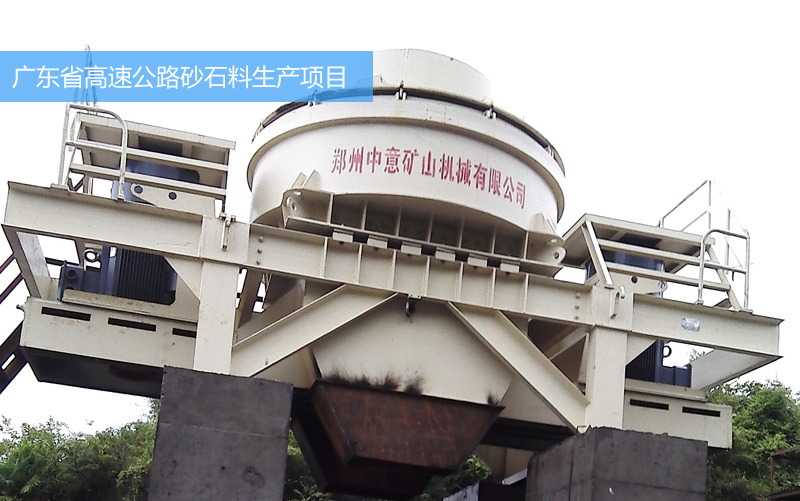 河卵石制砂机助力广东高速公路砂石料生产线