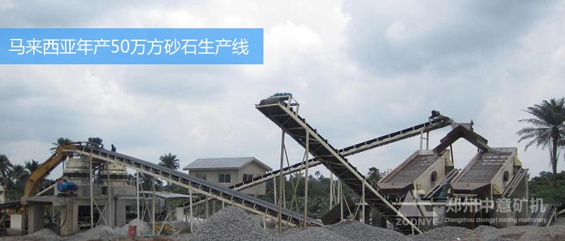 马来西亚年产50万方砂石生产线