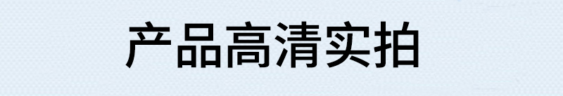 产品实拍