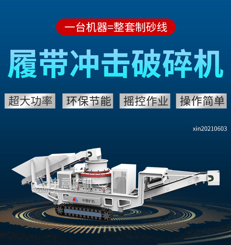 履带式移动制砂机
