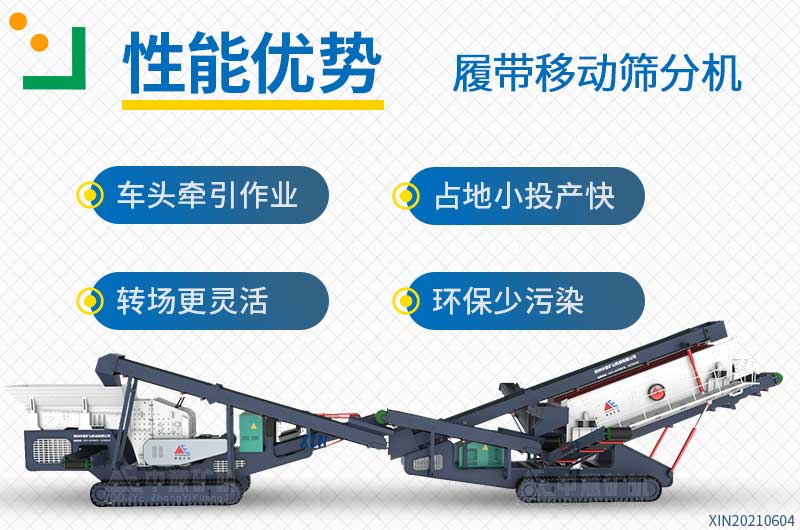 履带式移动筛分站性势