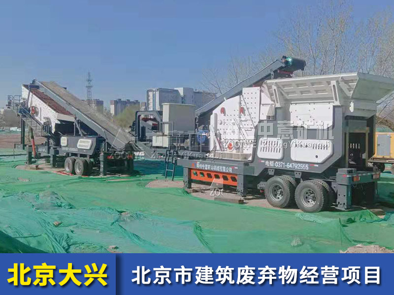 北京市大兴建筑垃圾再生项目案例