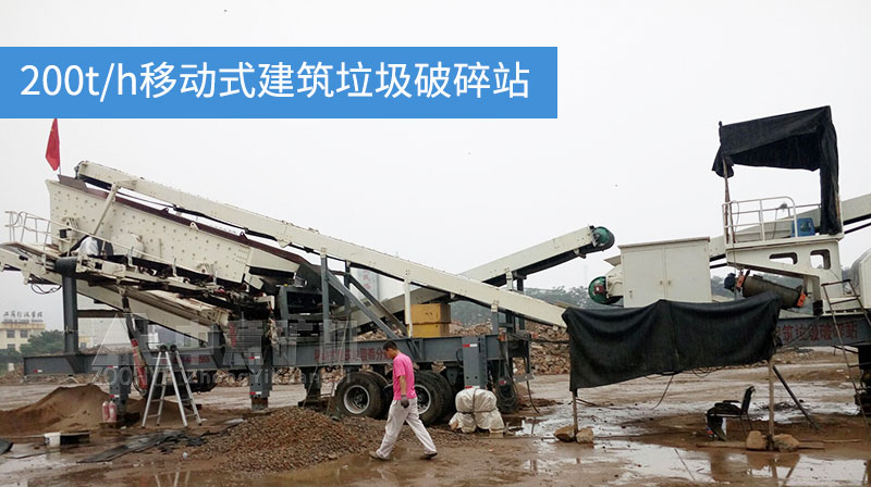 时产200吨建筑垃圾处理设备