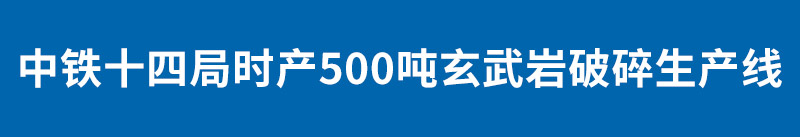 中铁十四局时产500吨玄武岩破碎生产线
